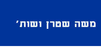 משה שטרן ושות - ציוד הנדסה בע"מ